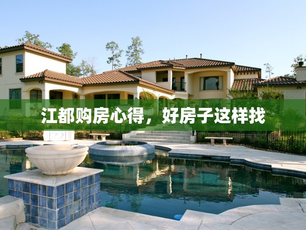 江都購房心得，好房子這樣找