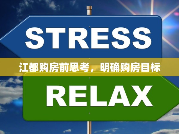 江都購房前思考，明確購房目標(biāo)