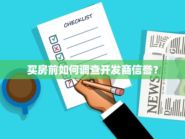 買房前如何調(diào)查開發(fā)商信譽(yù)？