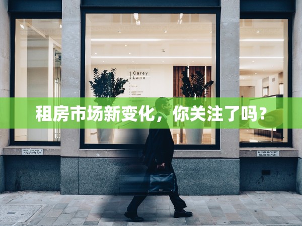 租房市場(chǎng)新變化，你關(guān)注了嗎？