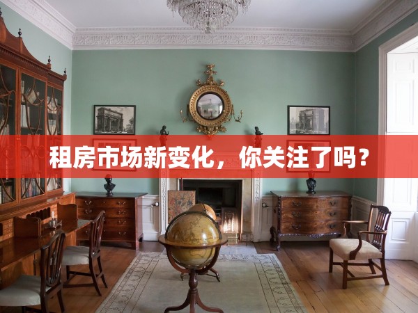 租房市場(chǎng)新變化，你關(guān)注了嗎？