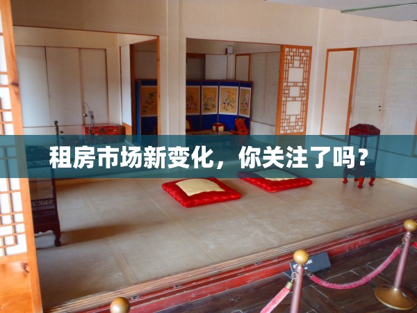 租房市場(chǎng)新變化，你關(guān)注了嗎？
