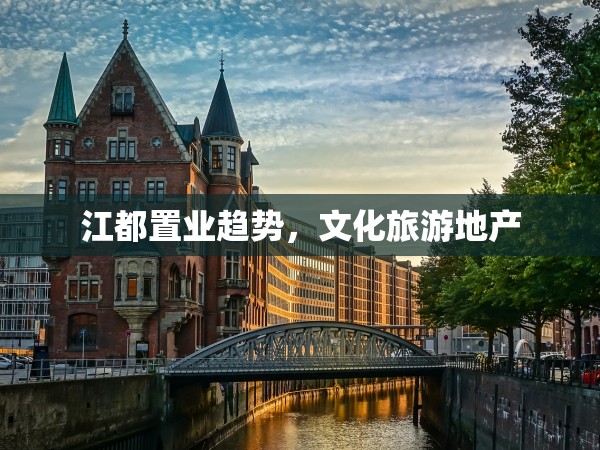 江都置業(yè)趨勢，文化旅游地產(chǎn)