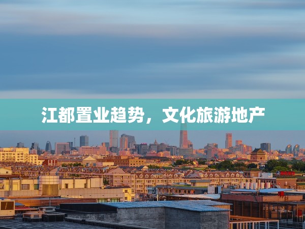 江都置業(yè)趨勢，文化旅游地產(chǎn)