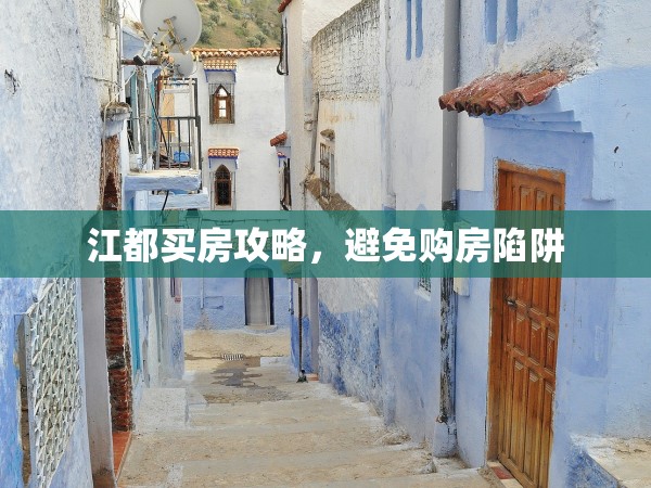 江都買房攻略，避免購房陷阱