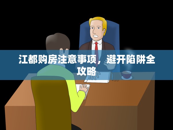 江都購房注意事項(xiàng)，避開陷阱全攻略
