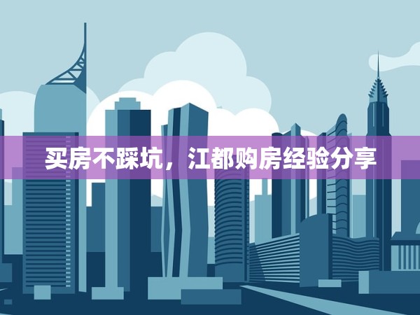 買房不踩坑，江都購房經(jīng)驗(yàn)分享