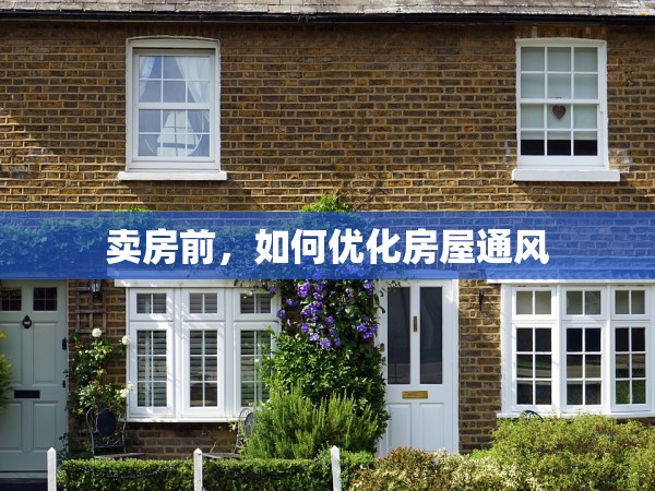 賣(mài)房前，如何優(yōu)化房屋通風(fēng)