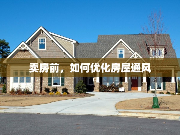 賣(mài)房前，如何優(yōu)化房屋通風(fēng)