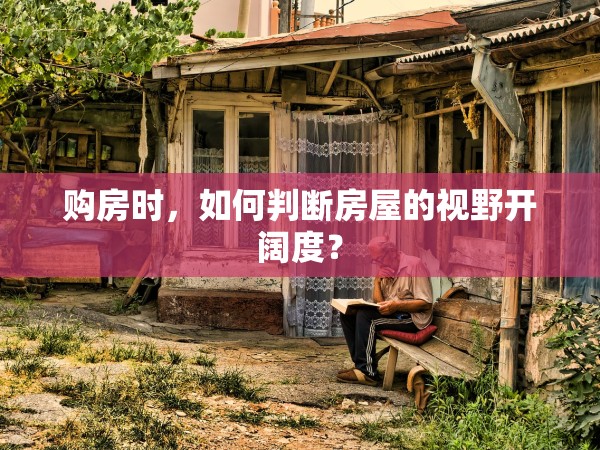 購(gòu)房時(shí)，如何判斷房屋的視野開闊度？