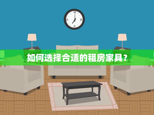 如何選擇合適的租房家具？