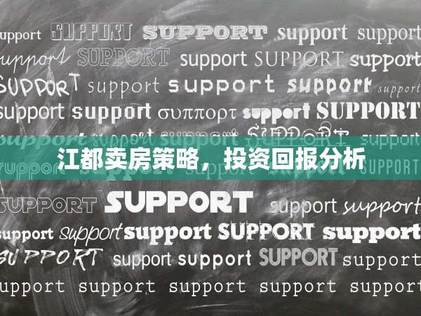 江都賣房策略，投資回報分析