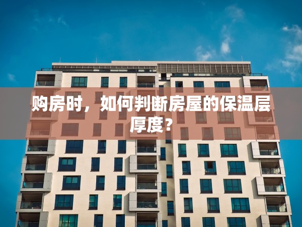 購房時(shí)，如何判斷房屋的保溫層厚度？