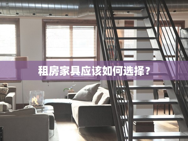 租房家具應(yīng)該如何選擇？