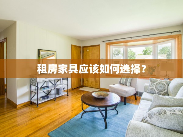 租房家具應(yīng)該如何選擇？
