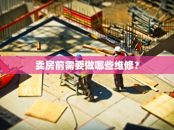 賣房前需要做哪些維修？