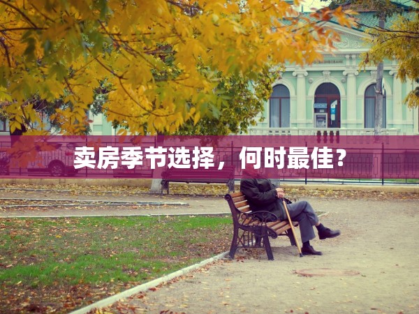 賣房季節(jié)選擇，何時(shí)最佳？