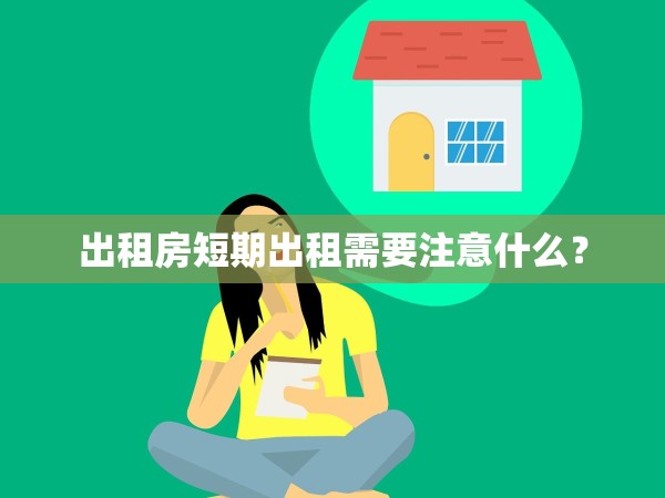 出租房短期出租需要注意什么？