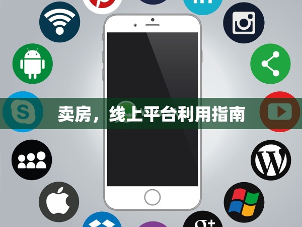 賣(mài)房，線上平臺(tái)利用指南