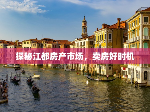 探秘江都房產(chǎn)市場，賣房好時(shí)機(jī)