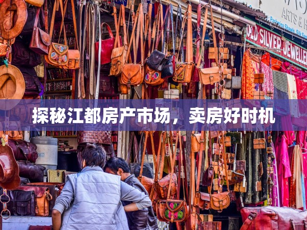 探秘江都房產(chǎn)市場，賣房好時(shí)機(jī)