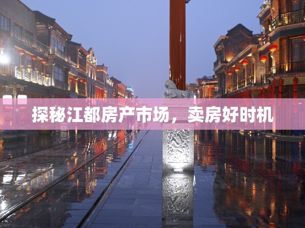 探秘江都房產(chǎn)市場，賣房好時(shí)機(jī)