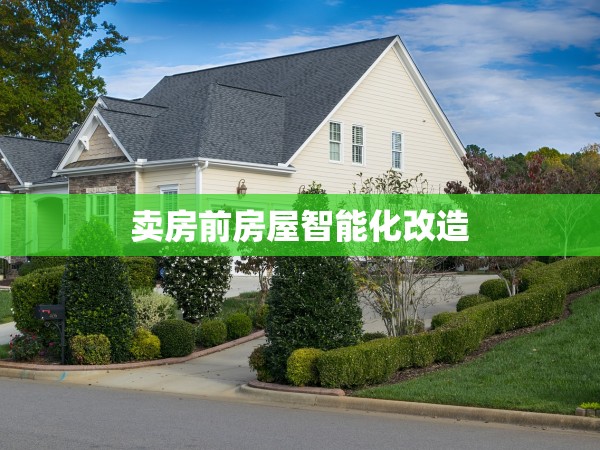 賣房前房屋智能化改造