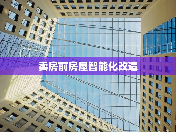 賣房前房屋智能化改造