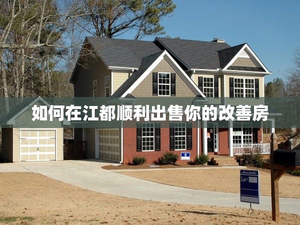 如何在江都順利出售你的改善房