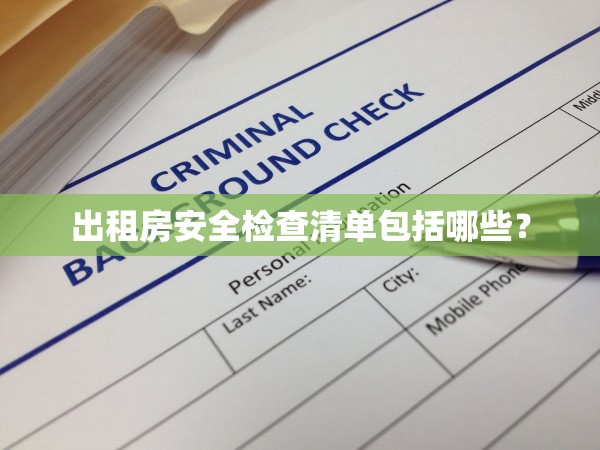 出租房安全檢查清單包括哪些？