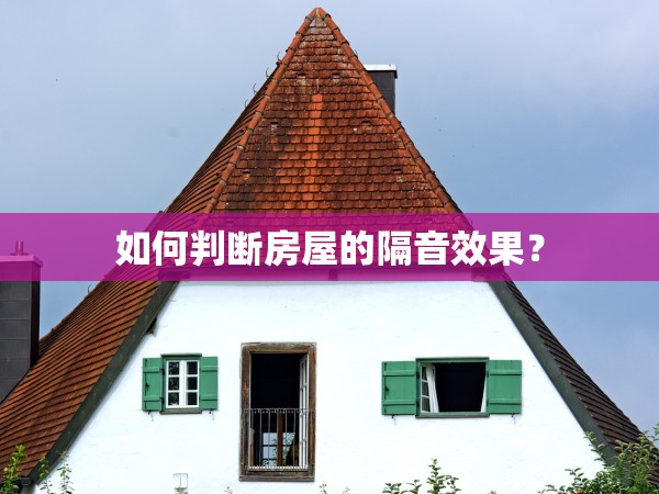 如何判斷房屋的隔音效果？