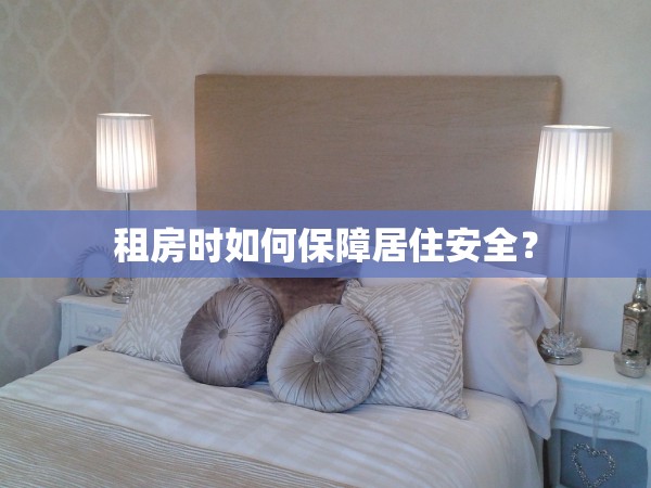 租房時(shí)如何保障居住安全？