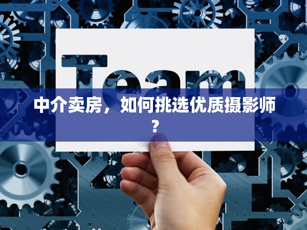 中介賣房，如何挑選優(yōu)質(zhì)攝影師？
