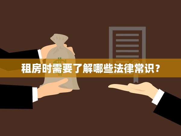 租房時需要了解哪些法律常識？