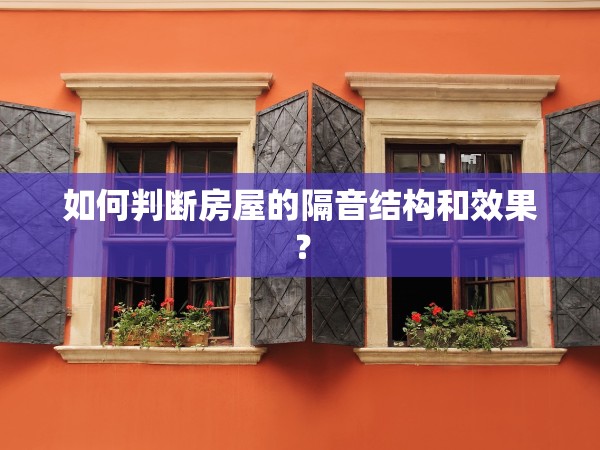 如何判斷房屋的隔音結(jié)構(gòu)和效果？