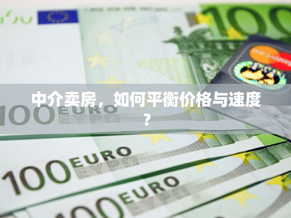 中介賣房，如何平衡價(jià)格與速度？