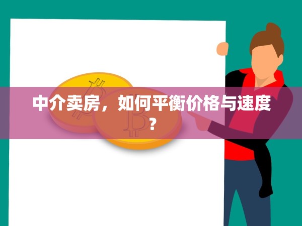 中介賣房，如何平衡價(jià)格與速度？