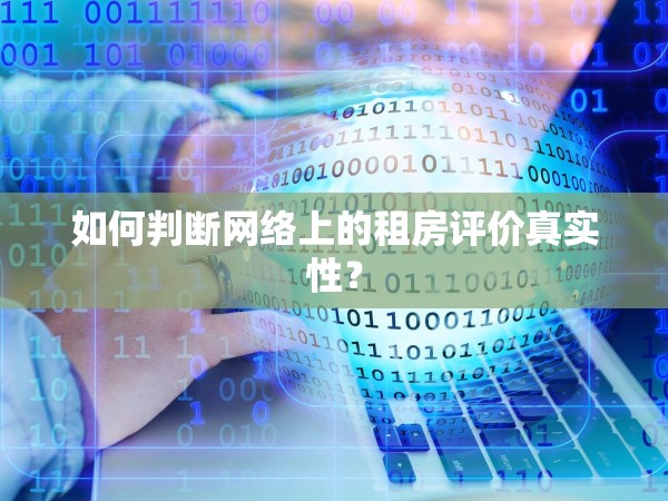 如何判斷網(wǎng)絡上的租房評價真實性？