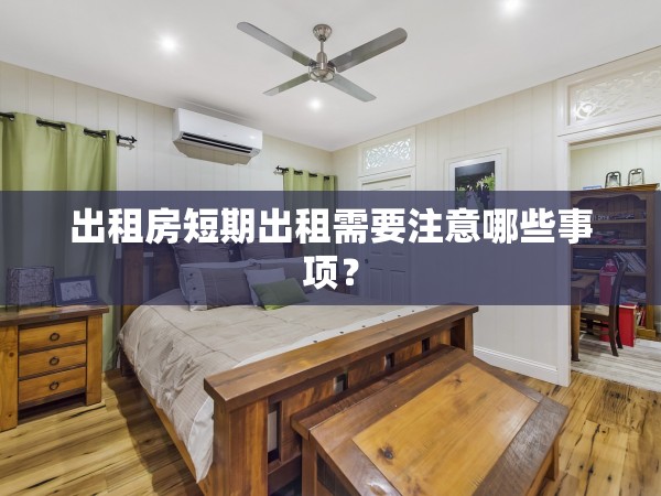 出租房短期出租需要注意哪些事項？