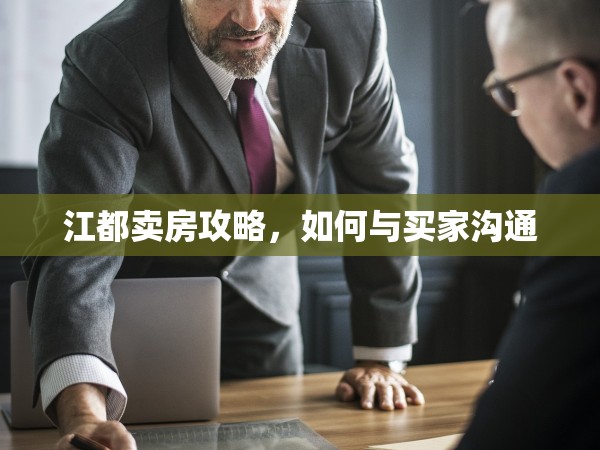 江都賣房攻略，如何與買家溝通