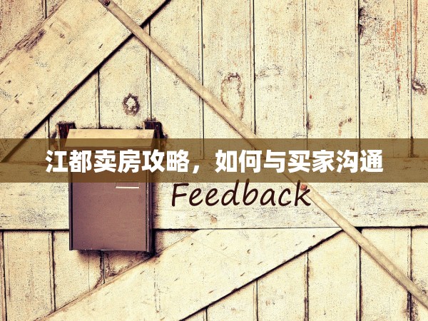 江都賣房攻略，如何與買家溝通