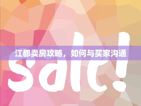 江都賣房攻略，如何與買家溝通