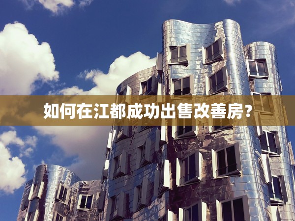 如何在江都成功出售改善房？