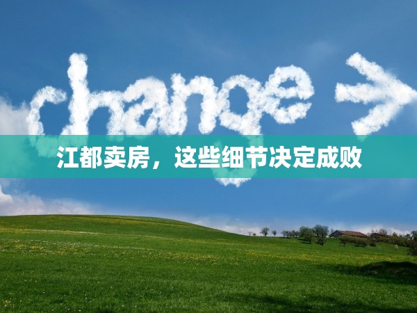 江都賣房，這些細(xì)節(jié)決定成敗