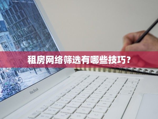 租房網(wǎng)絡(luò)篩選有哪些技巧？