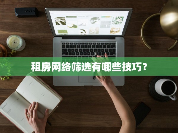 租房網(wǎng)絡篩選有哪些技巧？