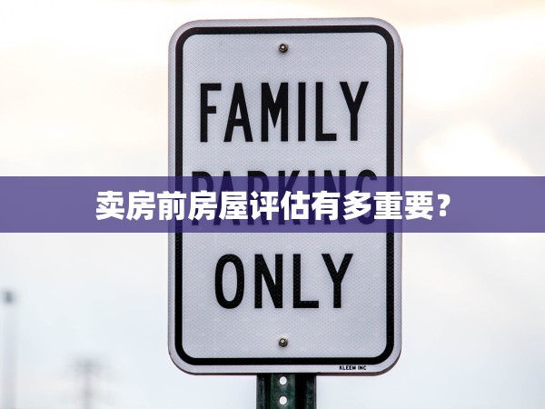 賣房前房屋評(píng)估有多重要？