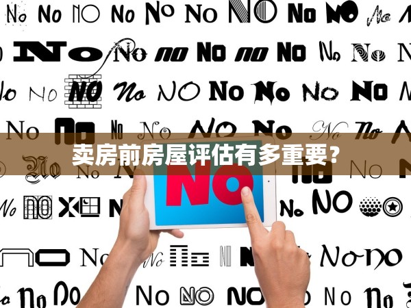 賣房前房屋評(píng)估有多重要？