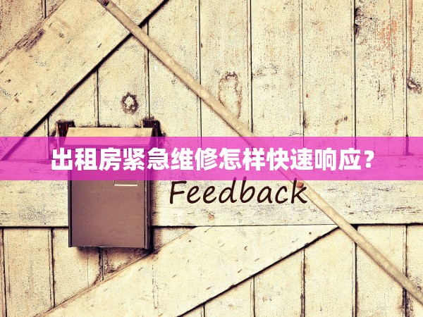 出租房緊急維修怎樣快速響應？