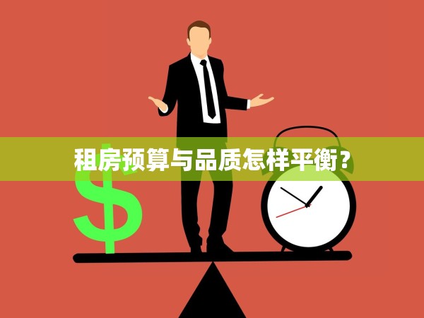 租房預(yù)算與品質(zhì)怎樣平衡？